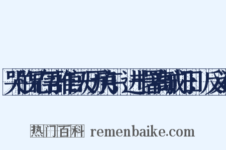 哭伯兄存吾推官天历庚午，进士署高城门曰：反义词是什么意思的图片